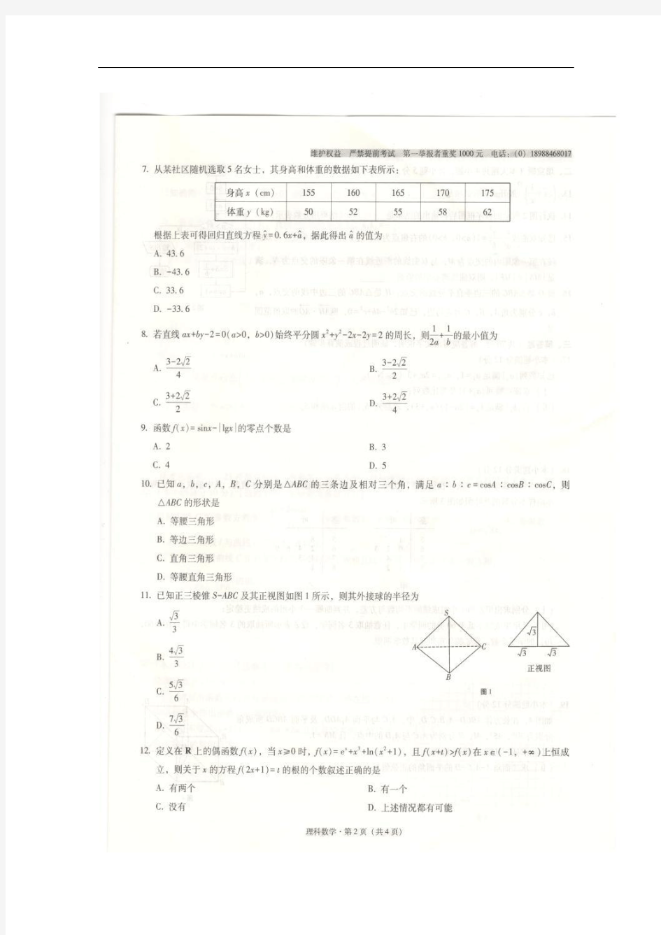 云南师大附中高三上学期第一次月考数学(理)试卷