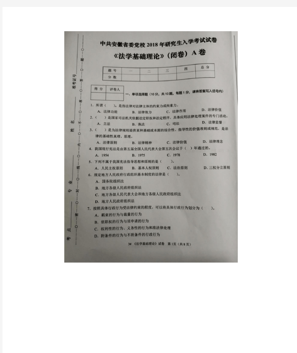 2018年安徽省委党校法学专业在职研究生入学考试试卷(法学基础理论)