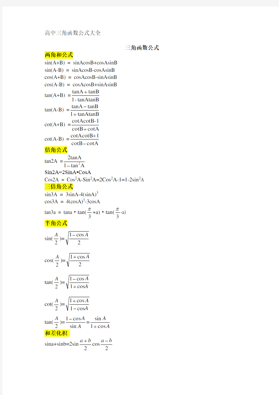 三角函数公式总结)