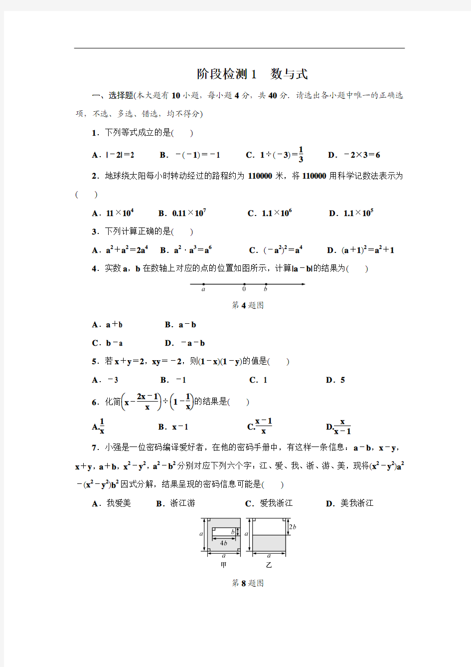 【中考复习】浙江省2018年中考数学《数与式》总复习阶段检测试卷含答案