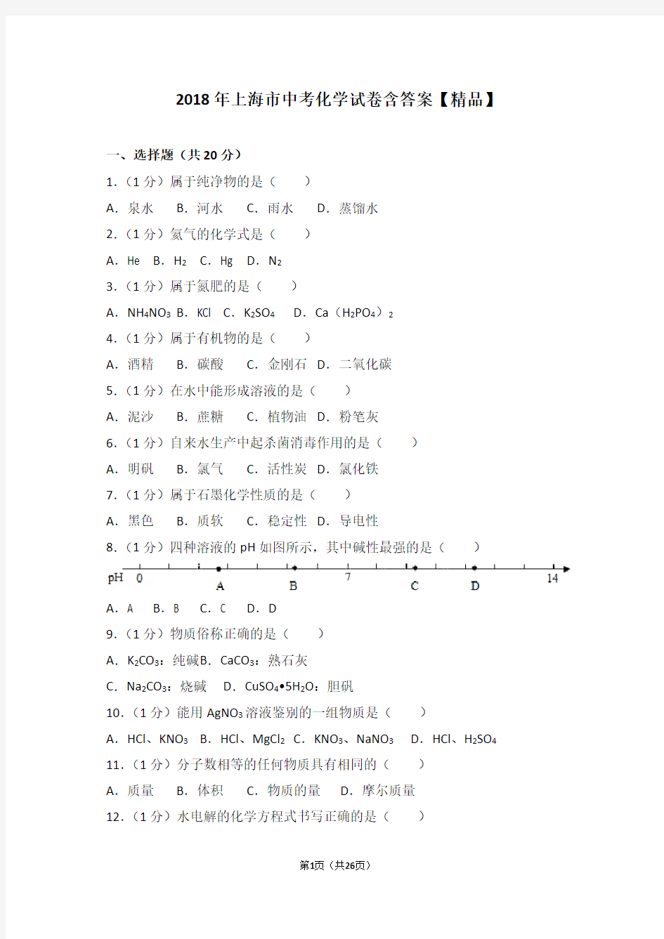 2018年上海市中考化学真题试卷(含答案)