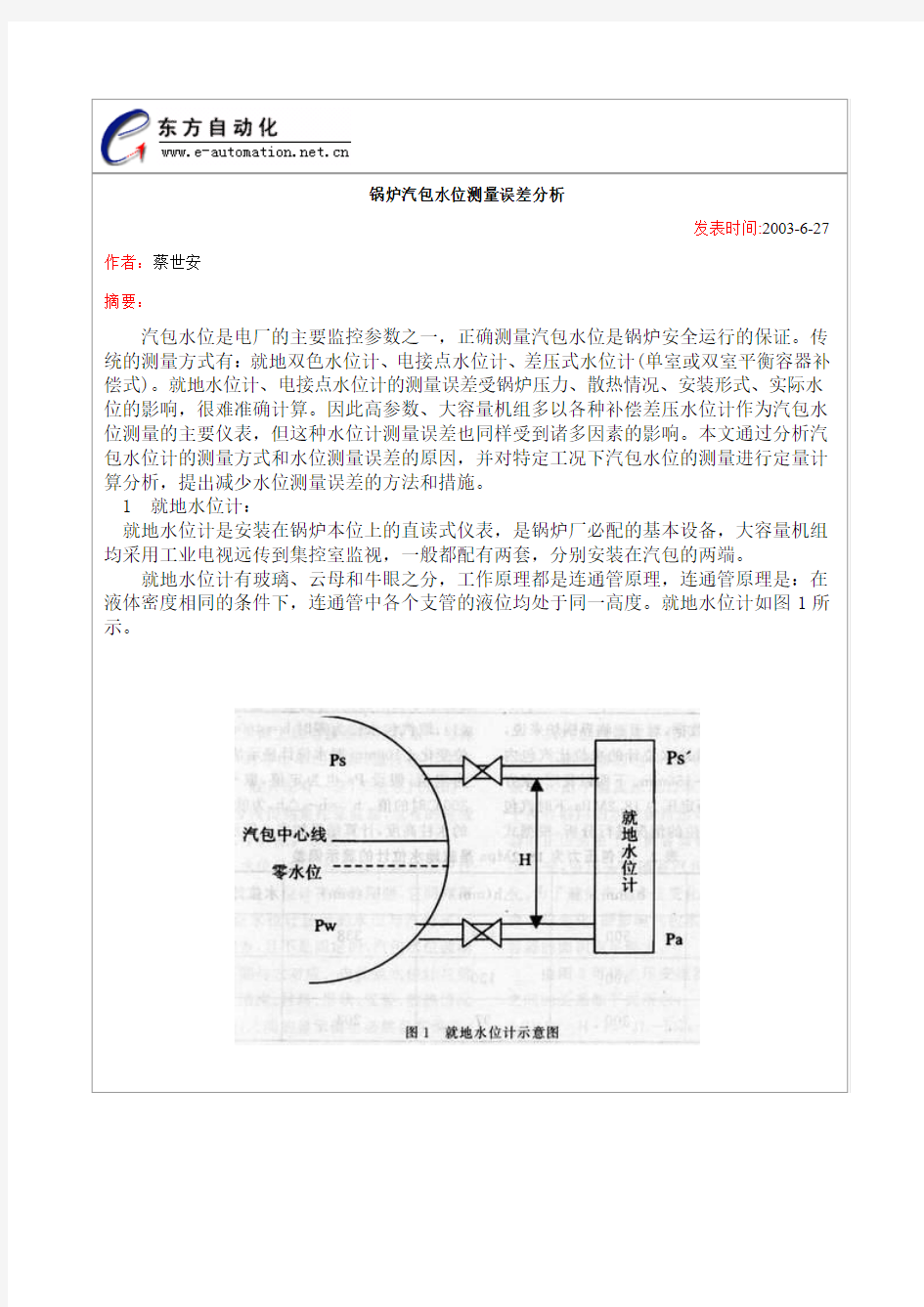 锅炉汽包水位测量误差分析