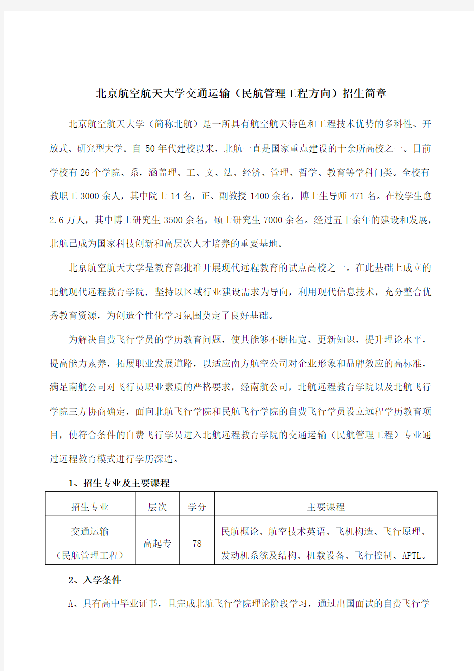 北京航空航天大学交通运输(民航管理工程方向)招生简章