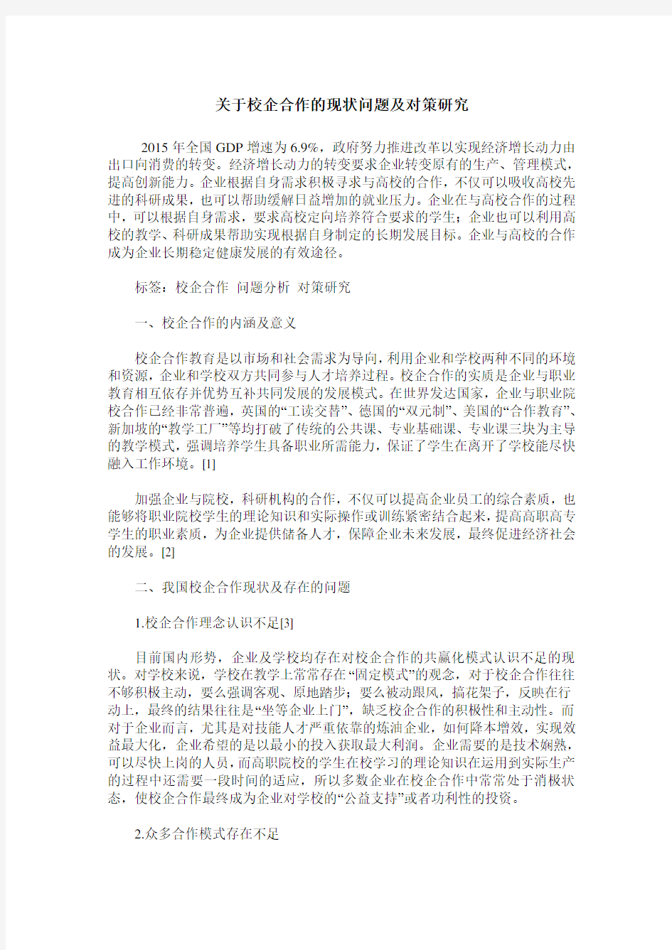 关于校企合作的现状问题及对策研究