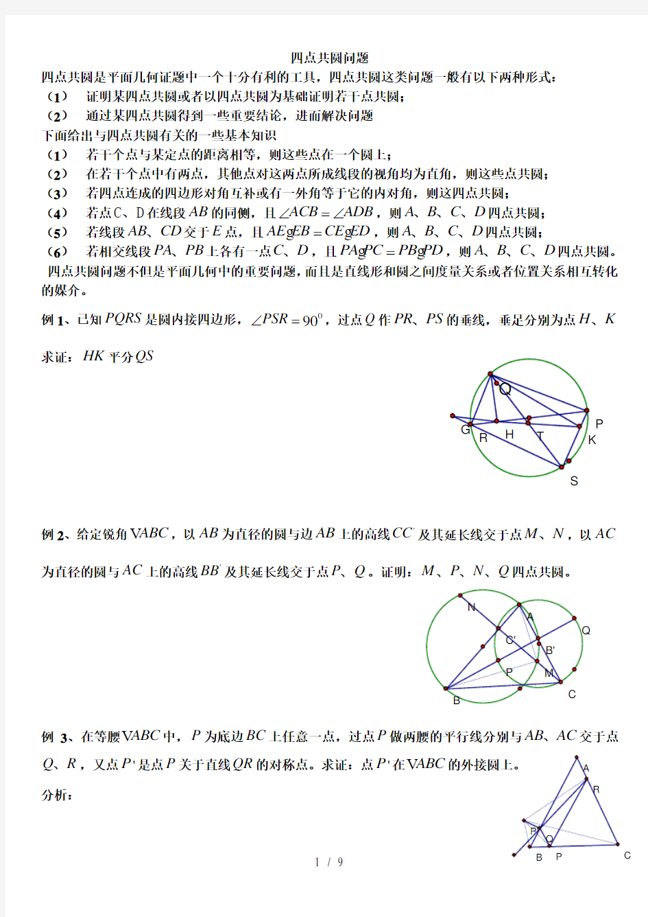 四点共圆问题-(数学竞赛)