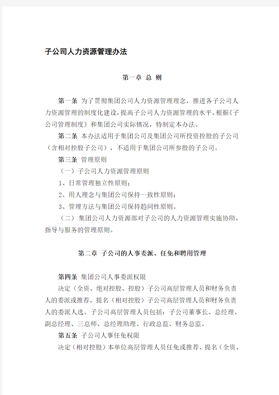 子公司人力资源管理办法