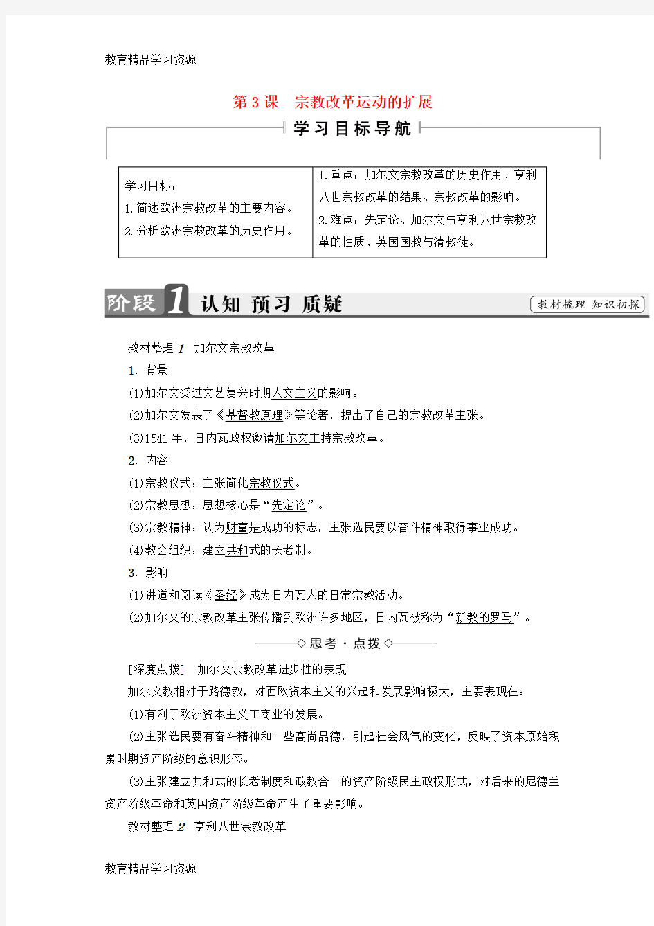 【小初高学习]2017-2018学年高中历史 第5单元 欧洲的宗教改革 第3课 宗教改革运动的扩展教