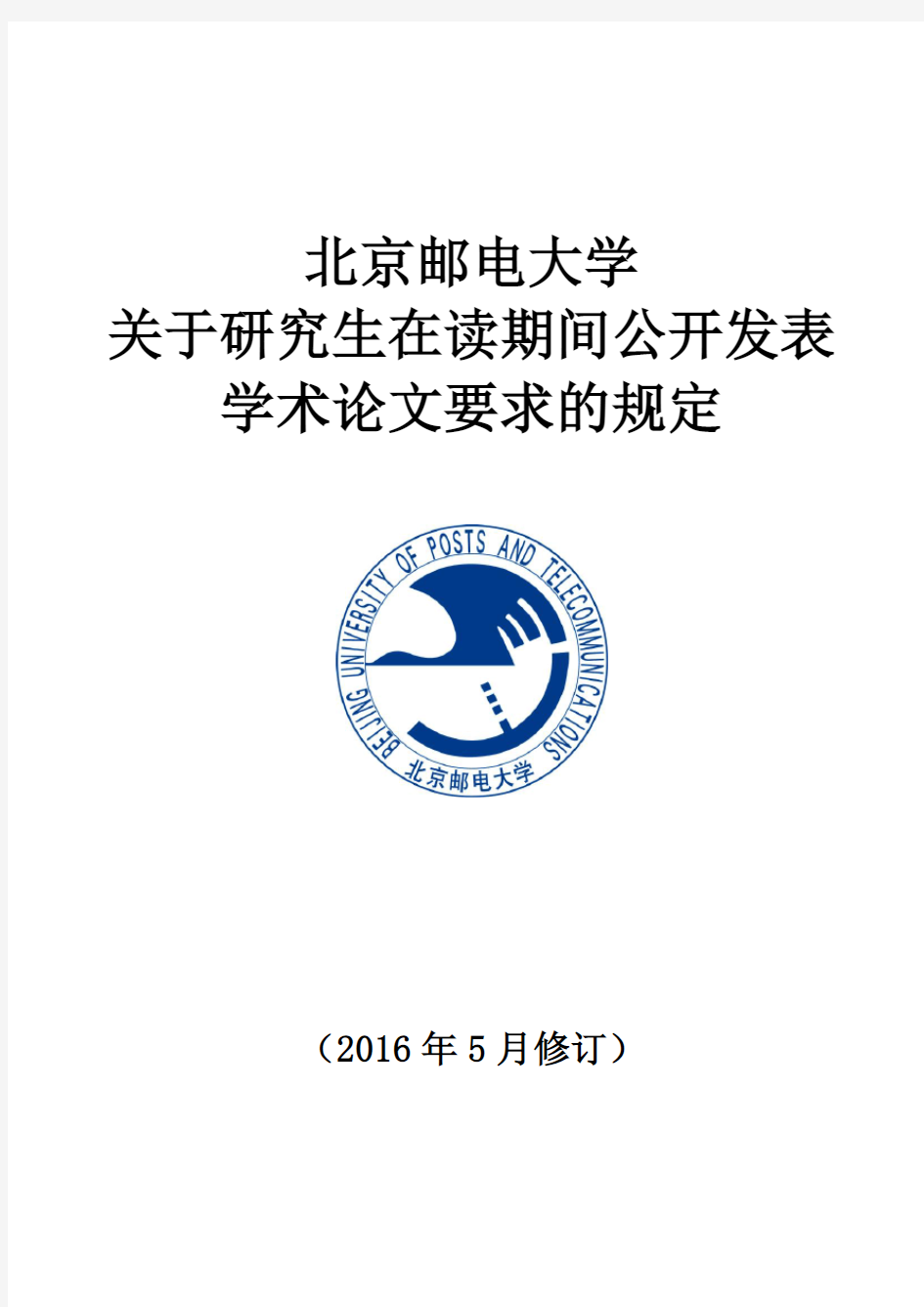 北京邮电大学关于研究生在读期间公开发表学术论文要求的规定(2016年5月修订)