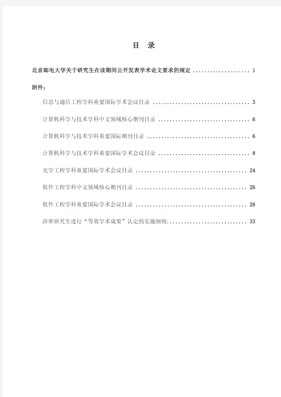 北京邮电大学关于研究生在读期间公开发表学术论文要求的规定(2016年5月修订)