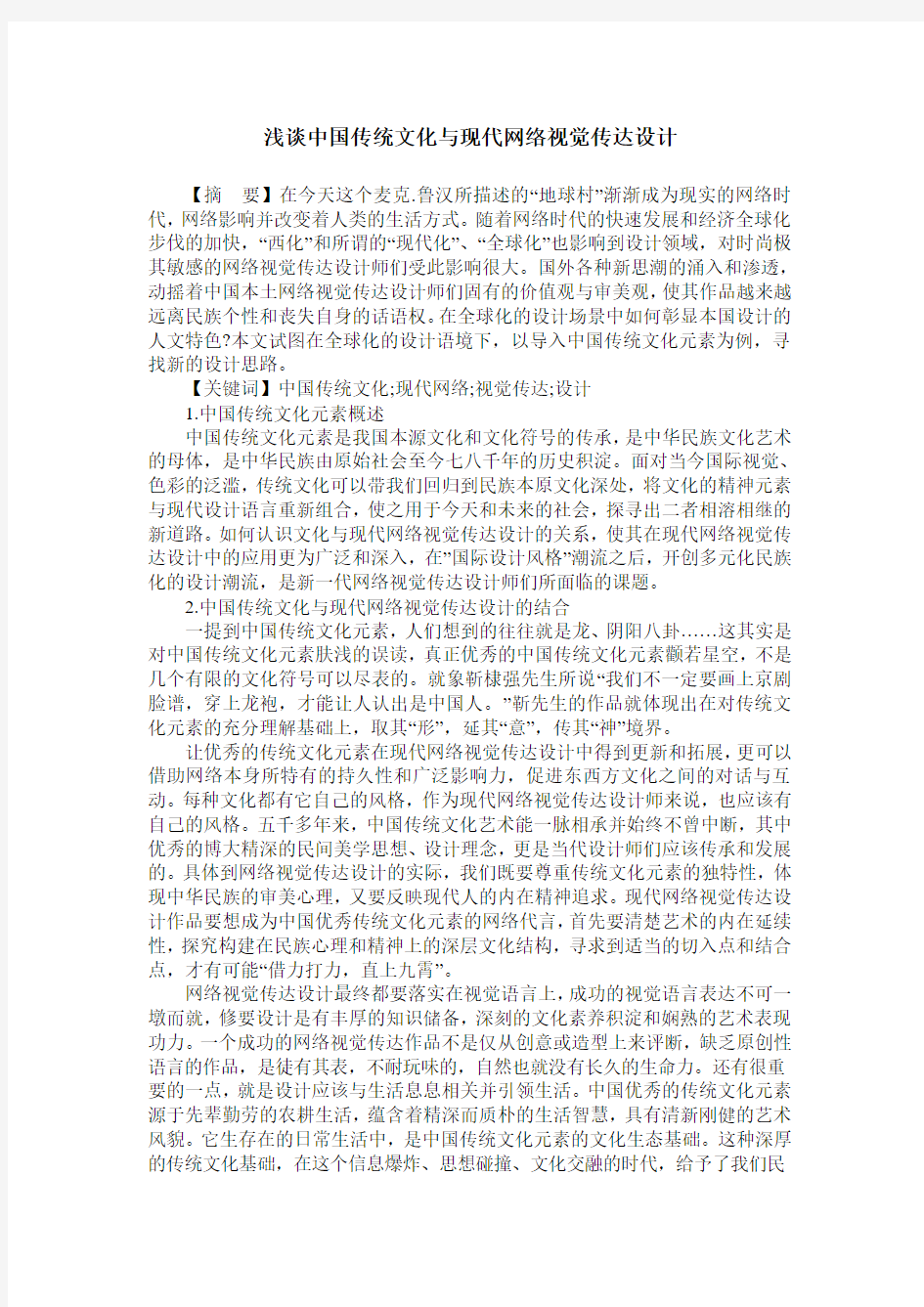 浅谈中国传统文化与现代网络视觉传达设计