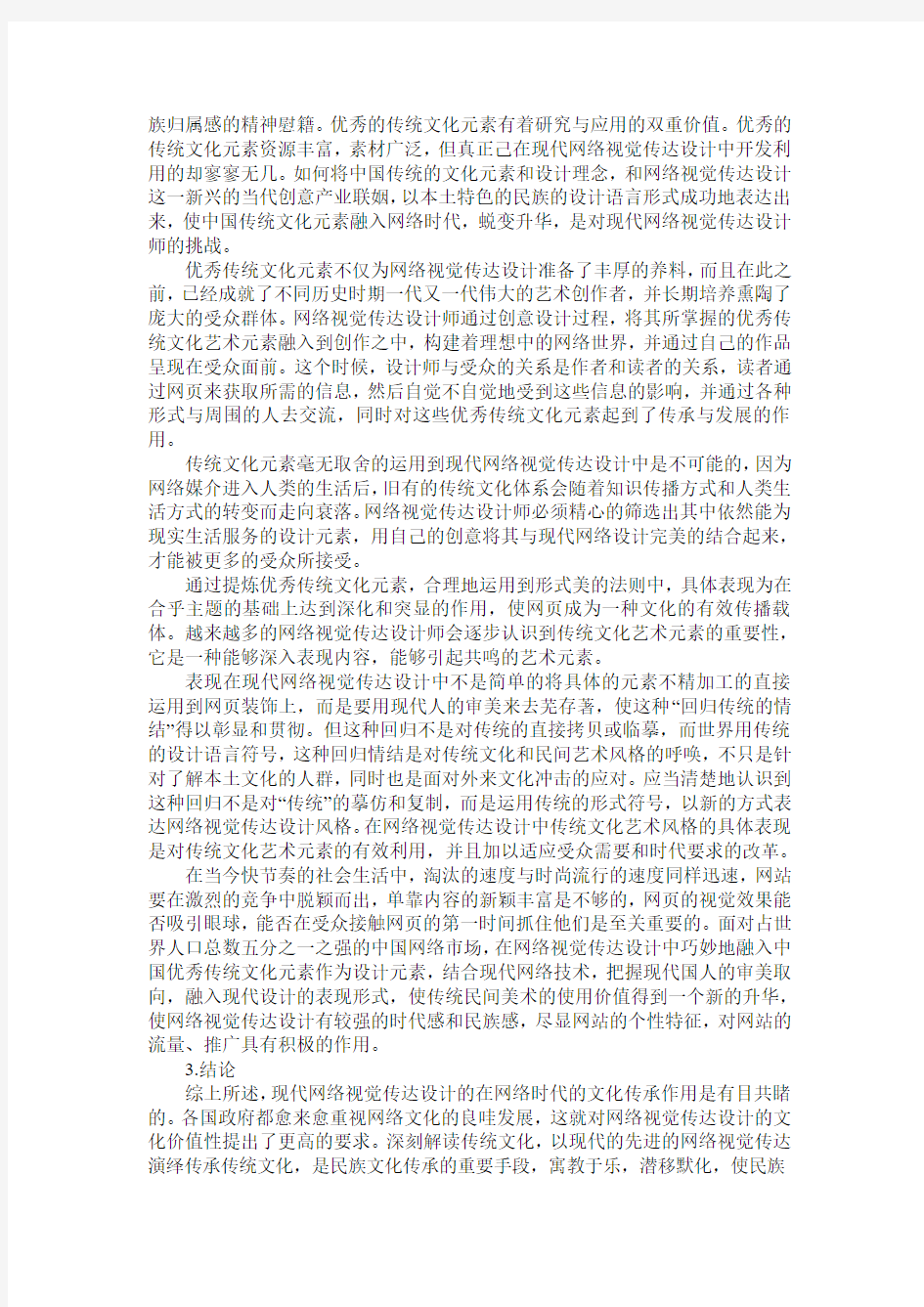 浅谈中国传统文化与现代网络视觉传达设计