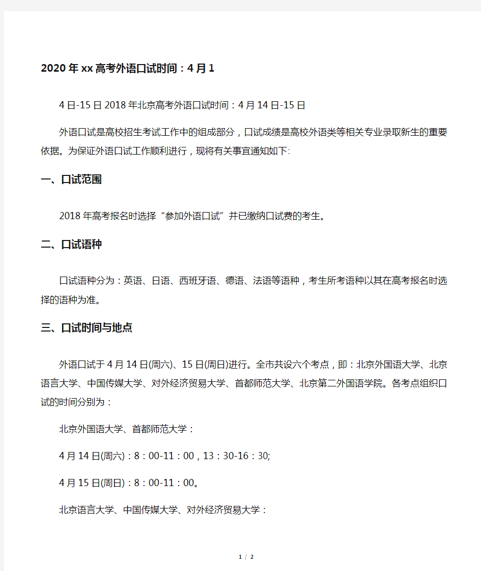 2020年北京高考外语口试时间：4月1