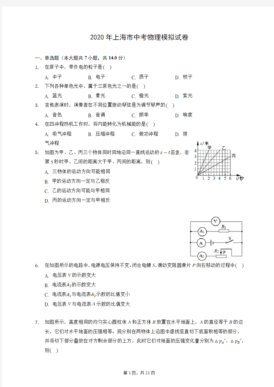2020年上海市中考物理模拟试卷(含答案解析)