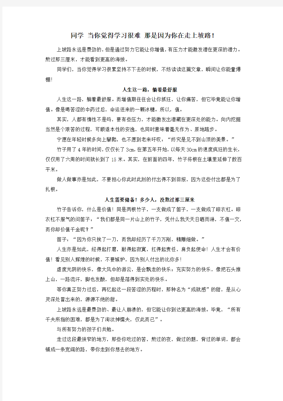 高中政治趣味知识当你觉得学习很难那是因为你在走上坡路素材