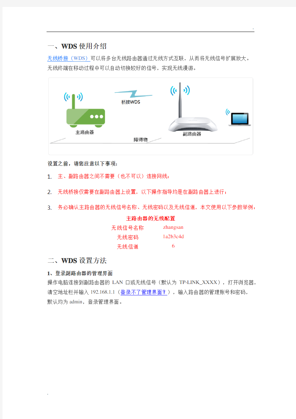 路由器无线桥接(WDS)设置方法