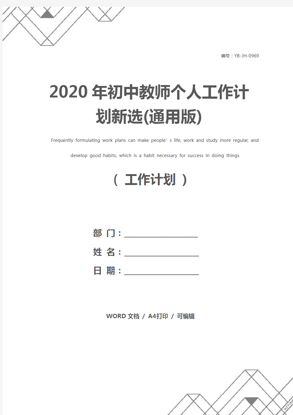 2020年初中教师个人工作计划新选(通用版)