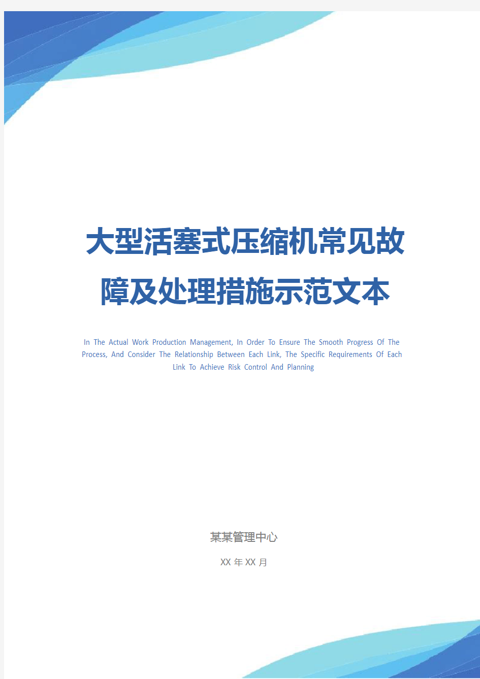 大型活塞式压缩机常见故障及处理措施示范文本