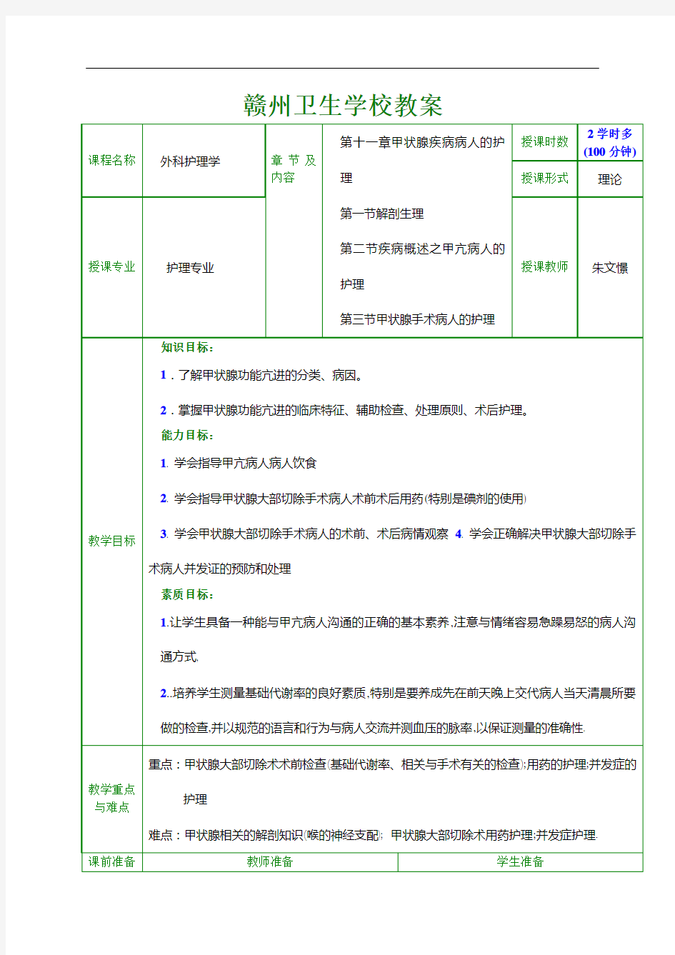 教案(甲状腺疾病病人的护理)