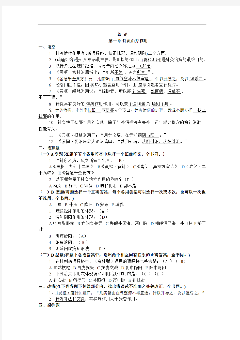 针灸治疗学总论部分复习材料