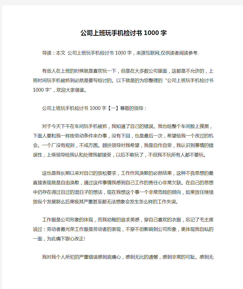 公司上班玩手机检讨书1000字