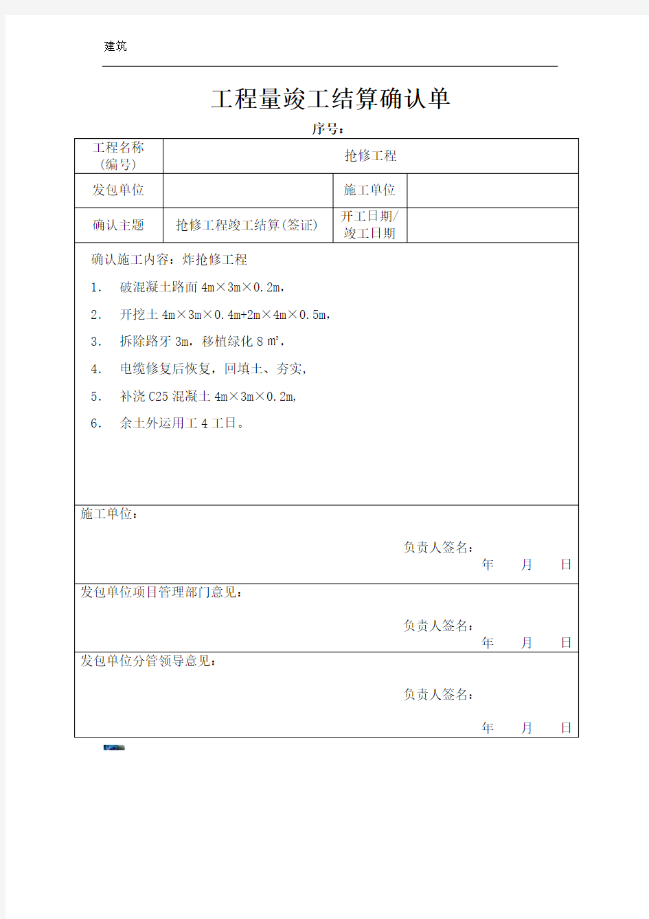 工程量竣工结算确认单模板