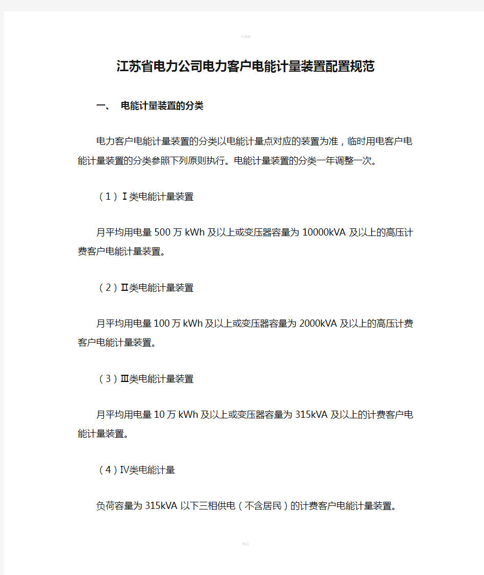 江苏省电力公司电力客户电能计量装置配置规范