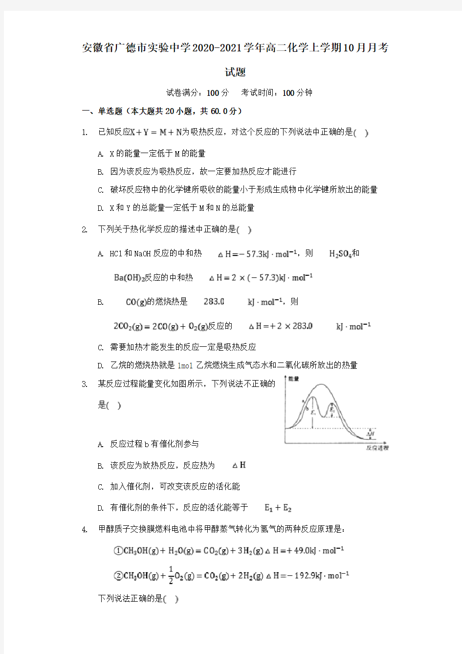 安徽省广德市实验中学2021学年高二化学上学期10月月考试题.doc