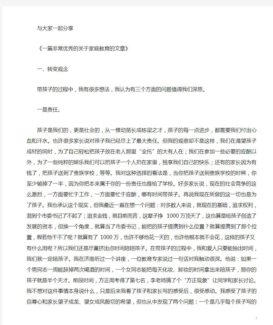 10一篇非常优秀的关于家庭教育的文章