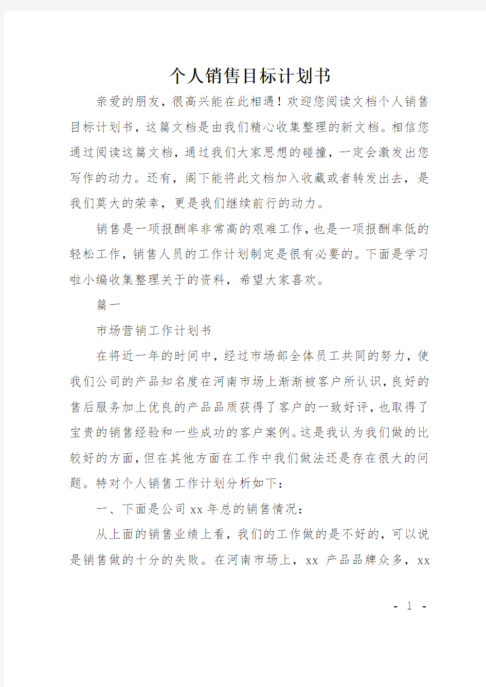 个人销售目标计划书