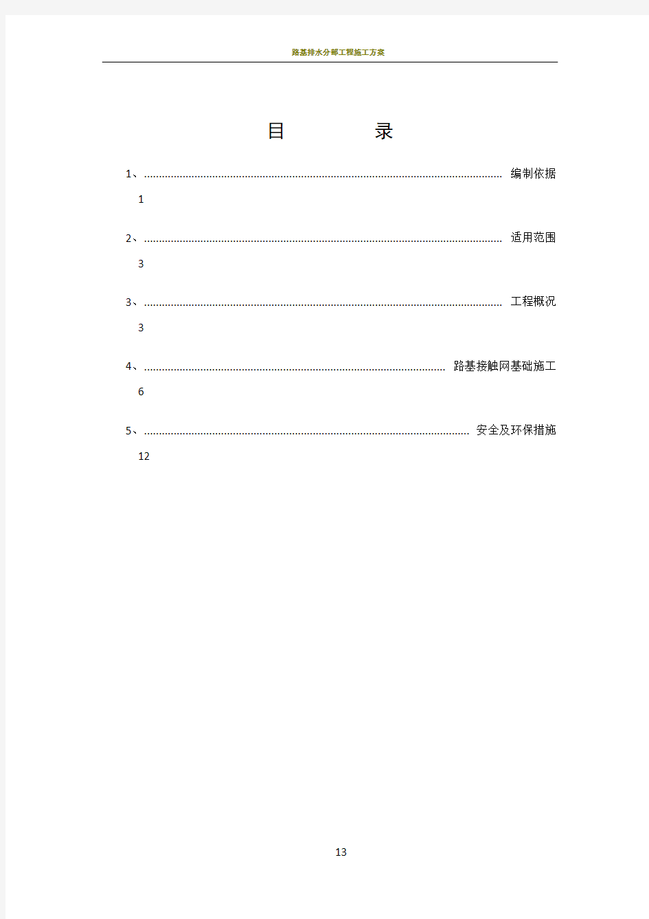 路基接触网基础施工方案