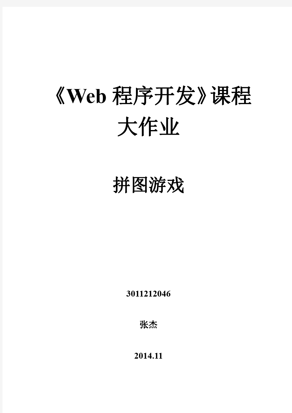 JAVA拼图游戏设计报告