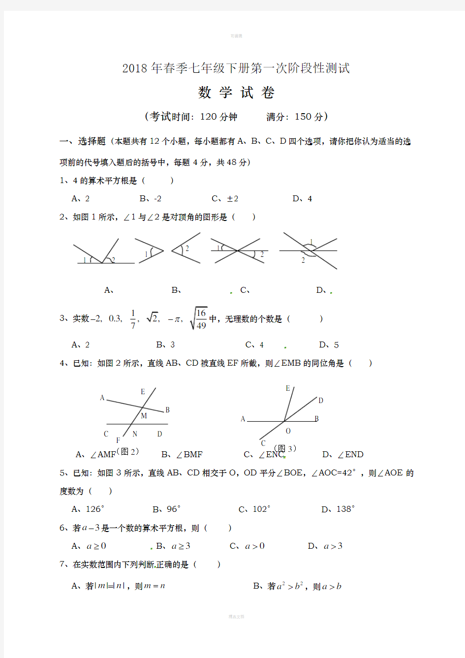 新人教版2017年七年级下数学第一次月考试卷及答案