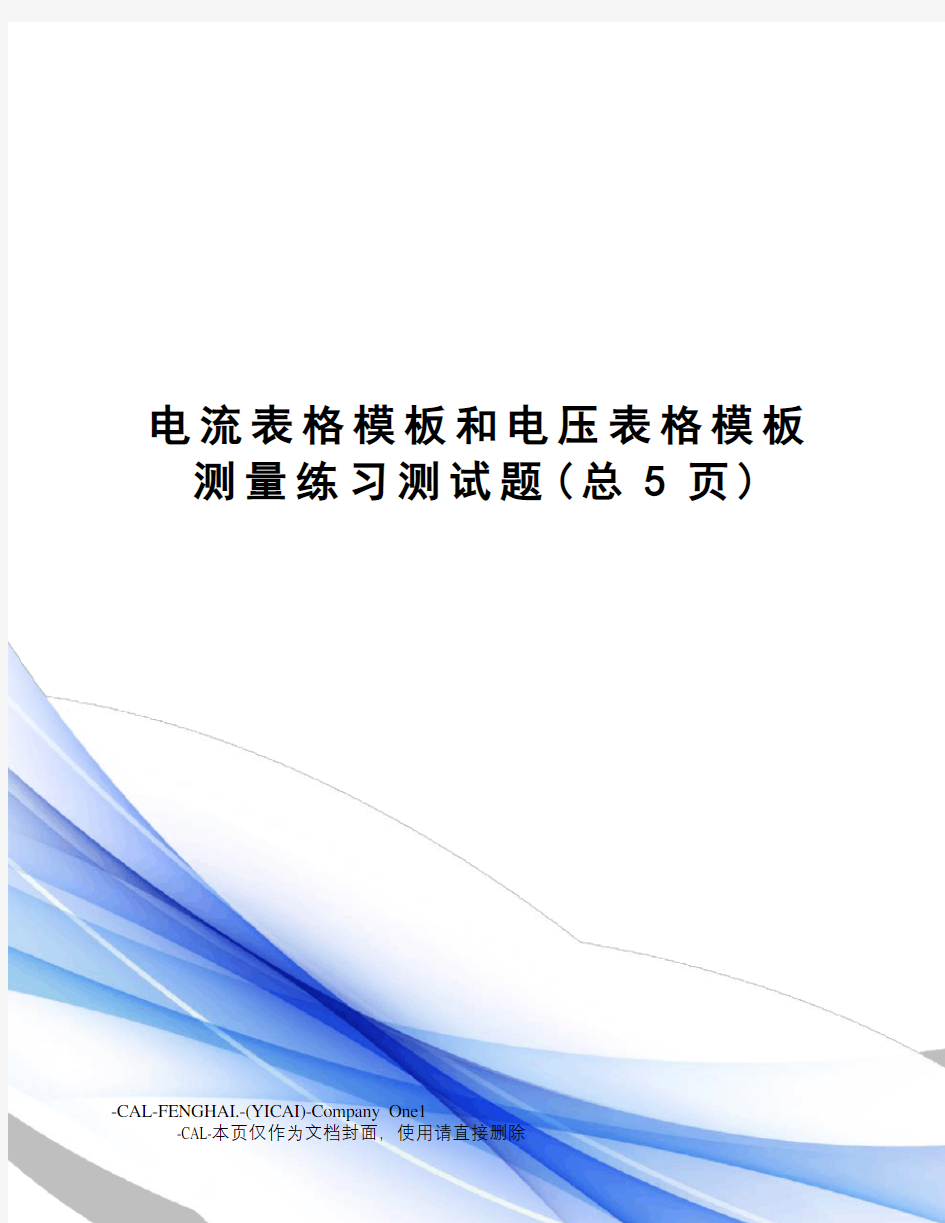 电流表格模板和电压表格模板测量练习测试题