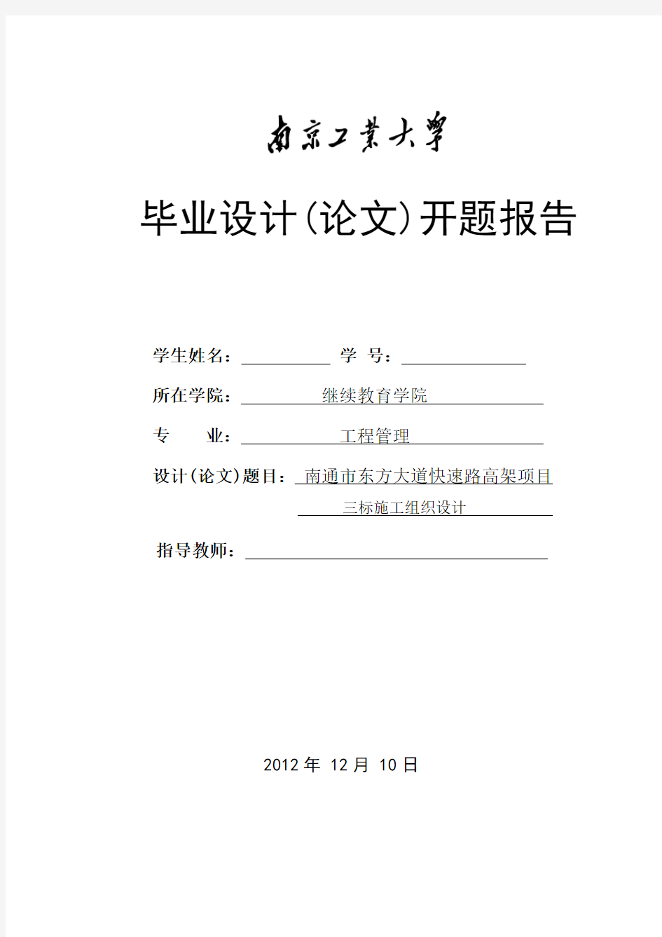 南京工业大学 自学考试论文(施工组织设计)开题报告