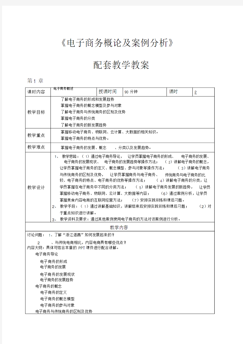 电子商务概论与案例分析-教学教案.docx