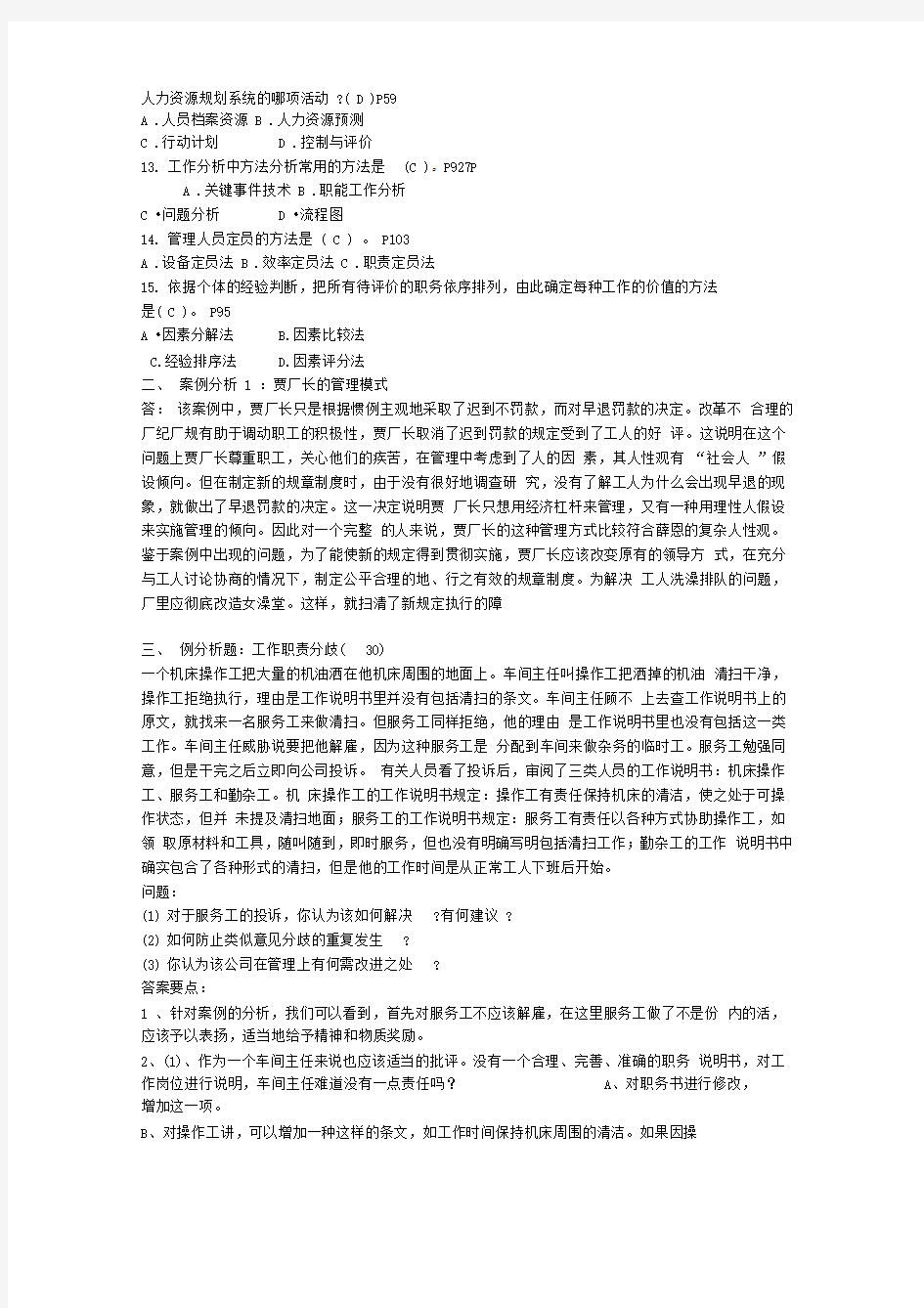 人力资源管理专形成性考核册参考答案秋