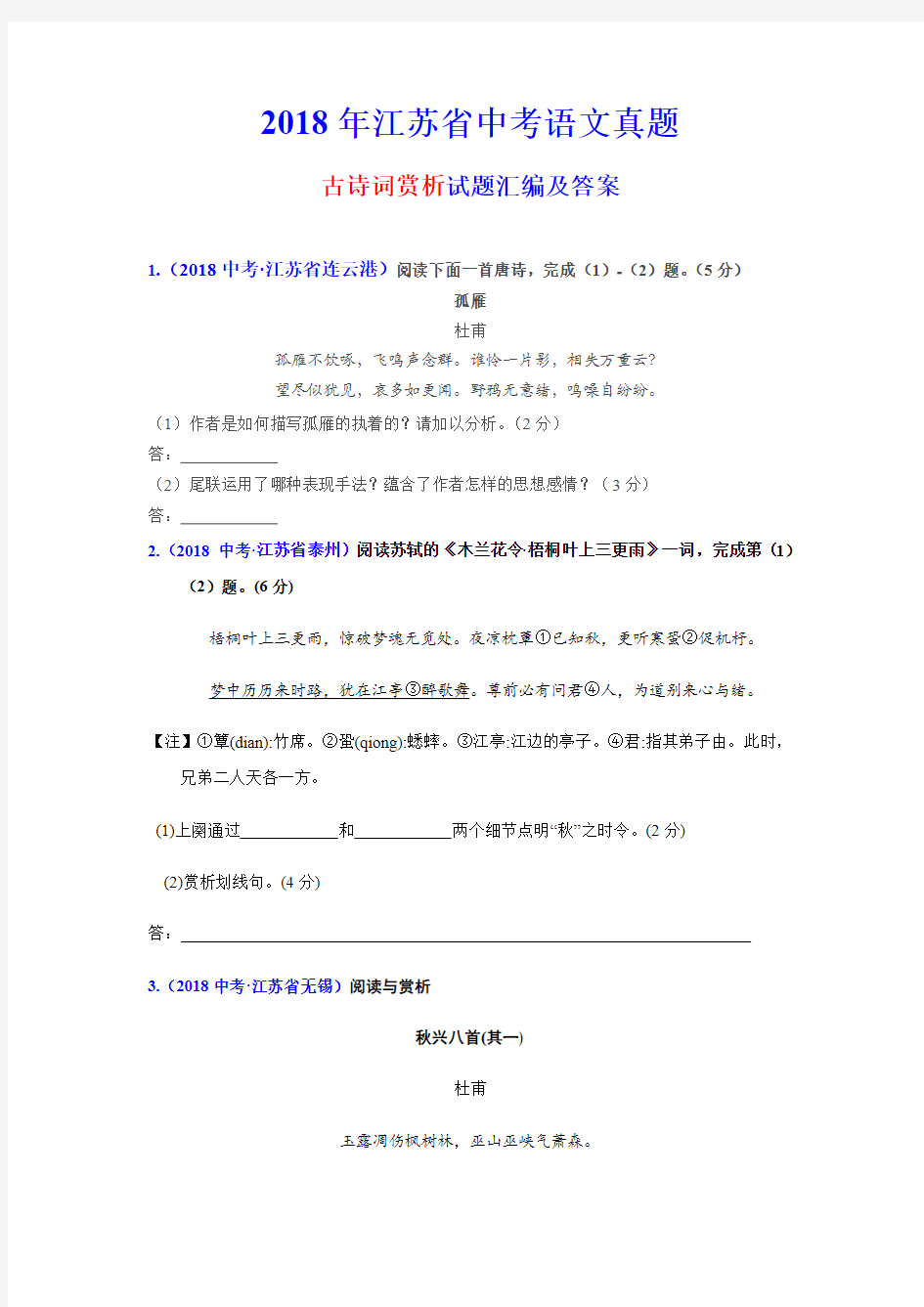 2018年江苏省中考语文真题汇编及答案