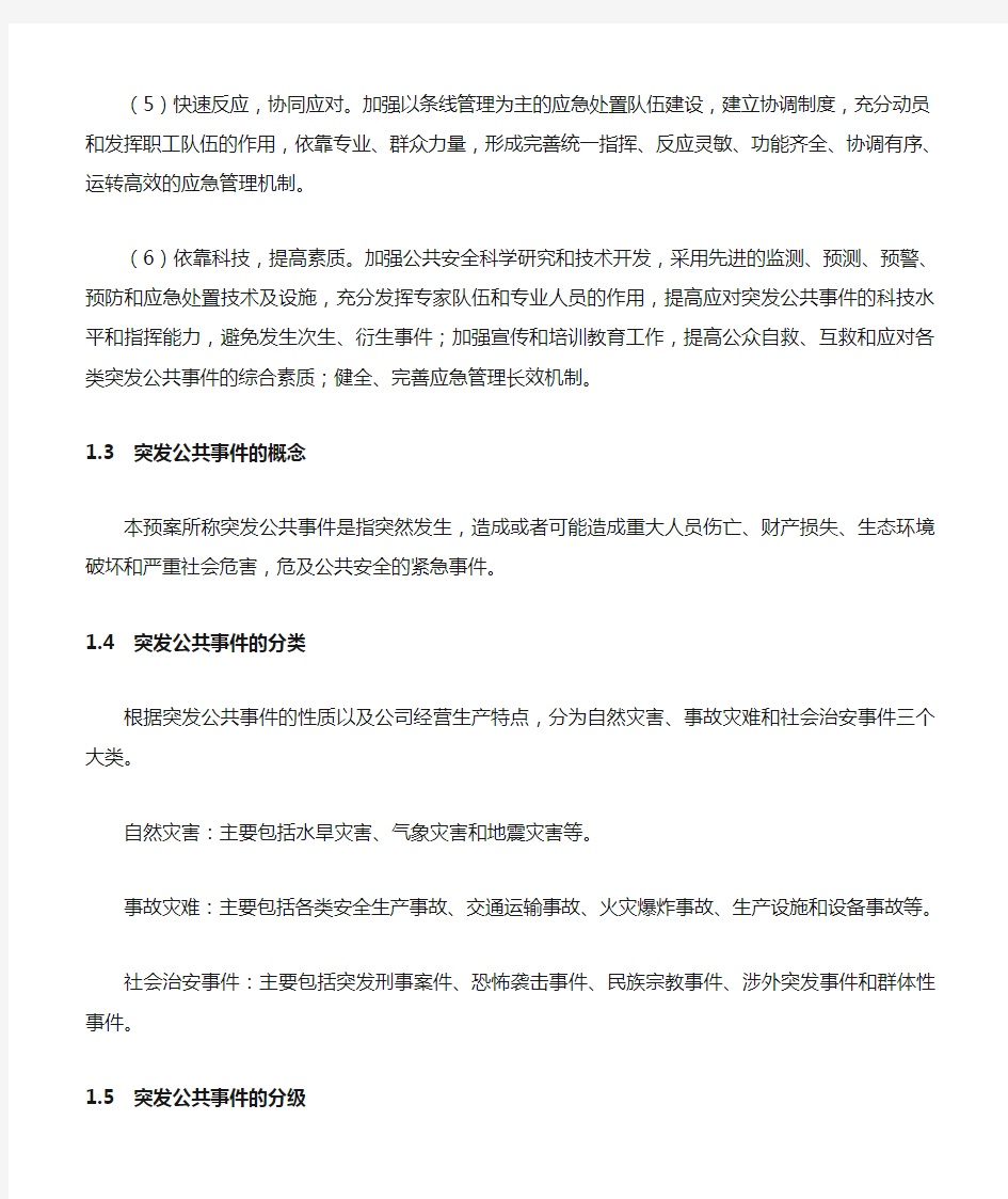 XX公司公共事件总体应急预案