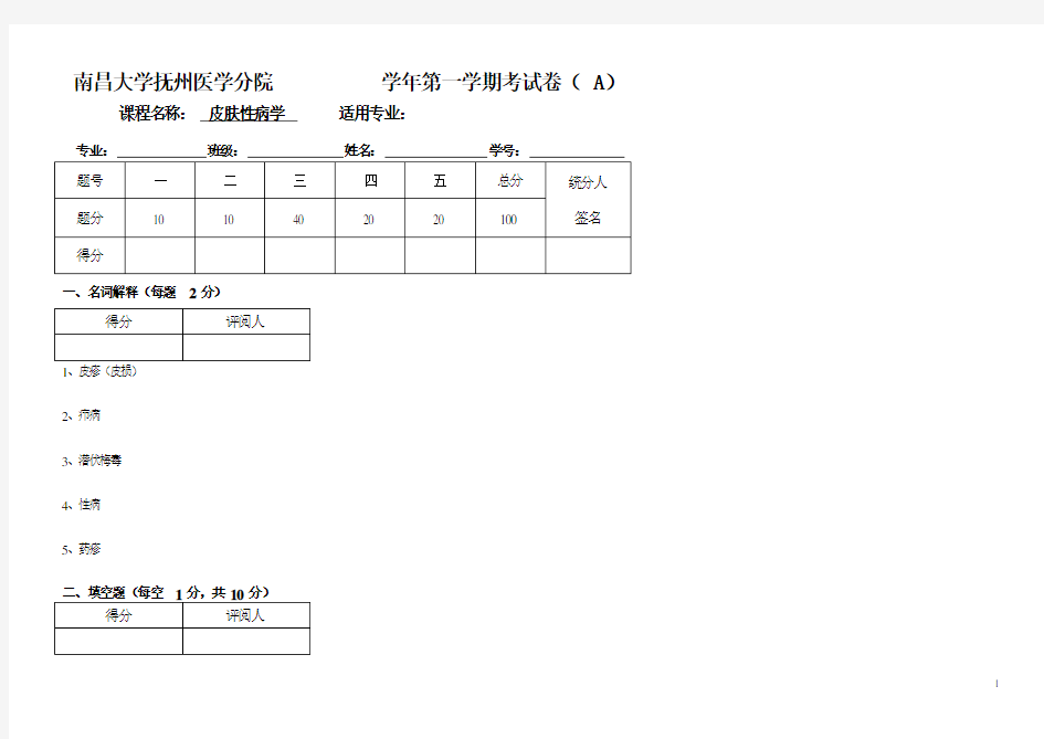 (完整版)皮肤性病学-模板试卷