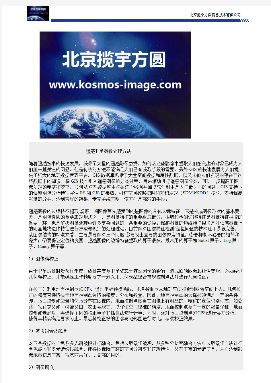 遥感卫星图像处理方法