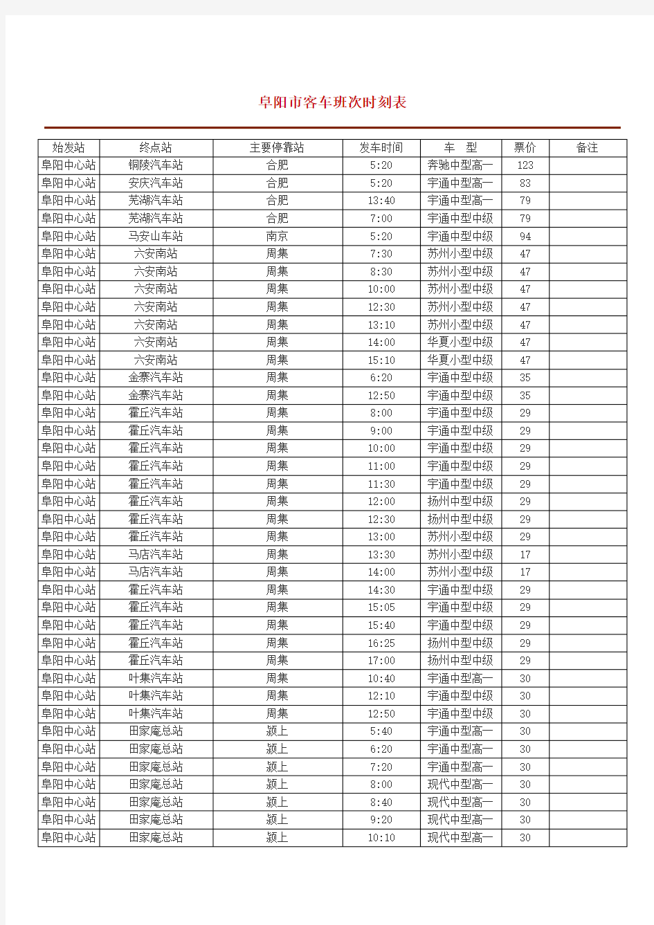 阜阳汽车站时刻表