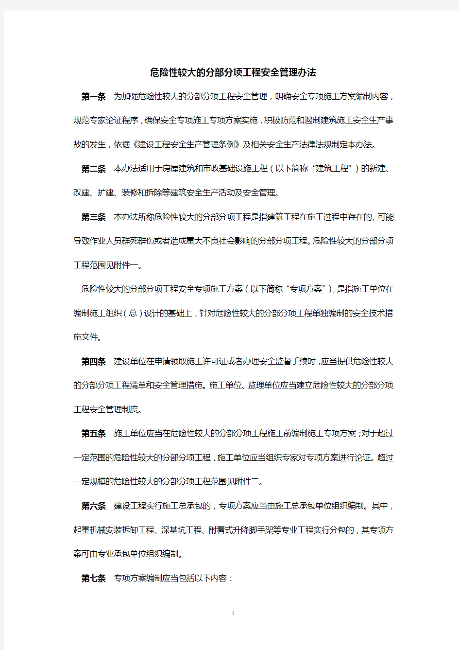 危险性较大工程安全管理办法