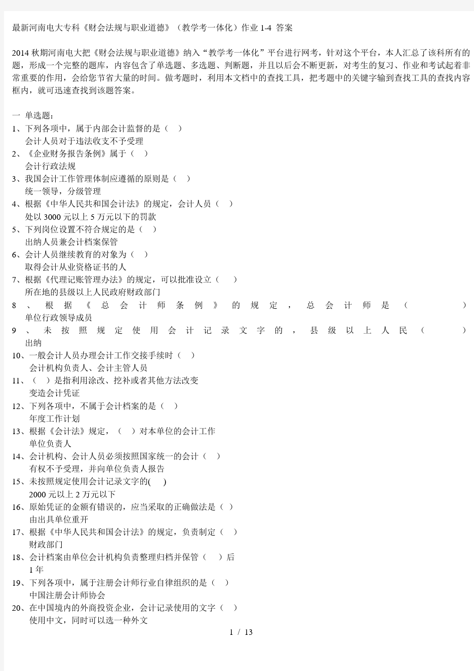 新河南电大专科财会法规与职业道德教学考一体化网考机考试题及复习资料