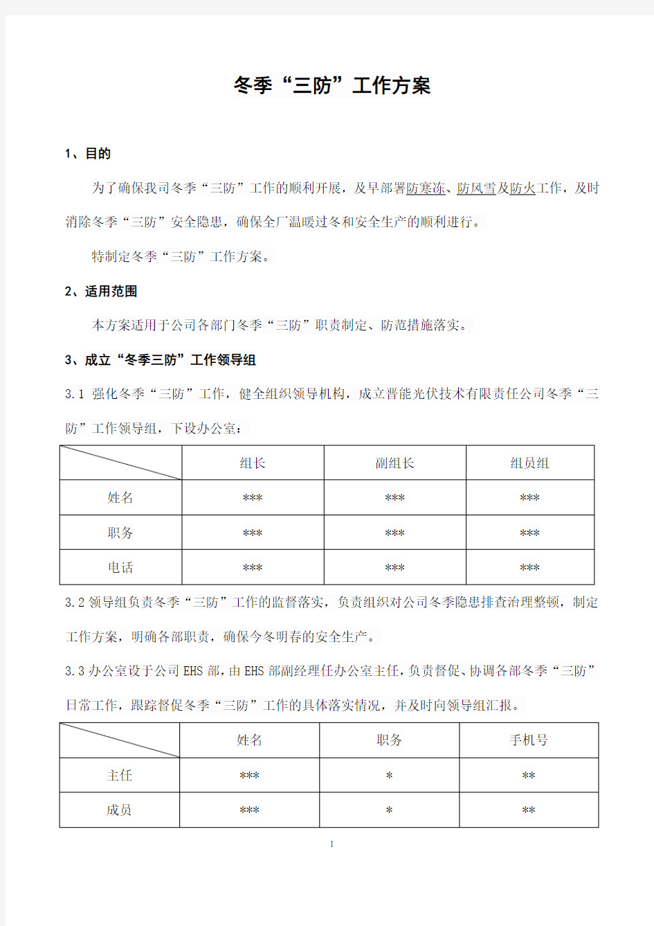 冬季三防工作方案