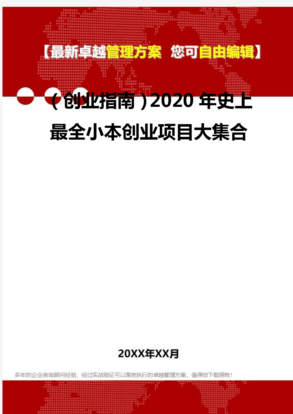 2020(创业指南)2020年史上最全小本创业项目大集合