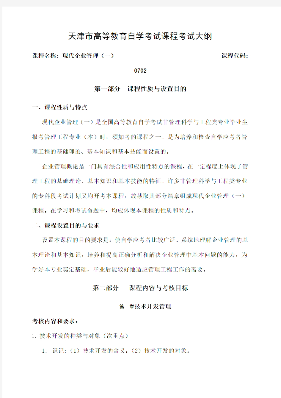 现代企业管理 自学考试大纲