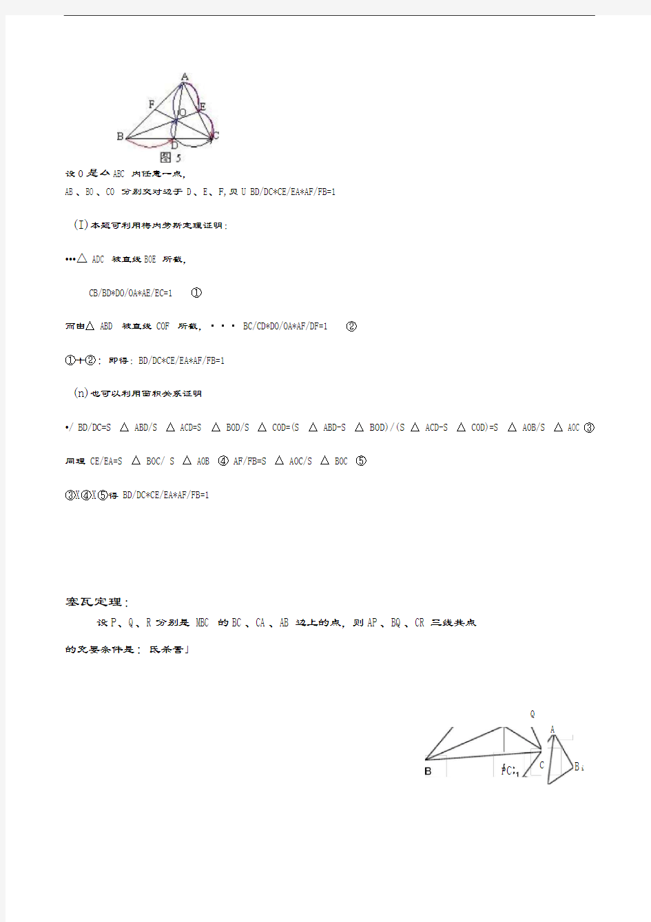 梅涅劳斯定理与塞瓦定理