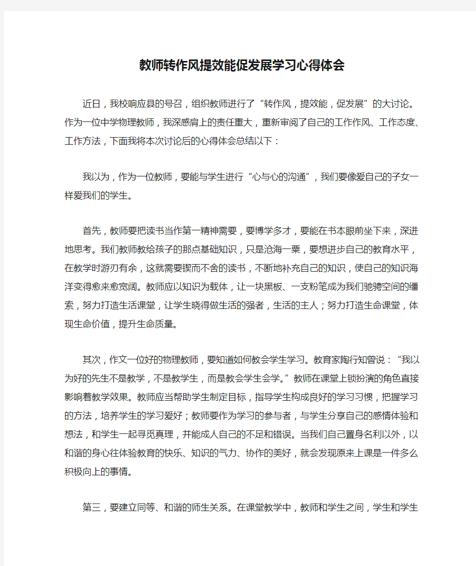 教师转作风提效能促发展学习心得体会