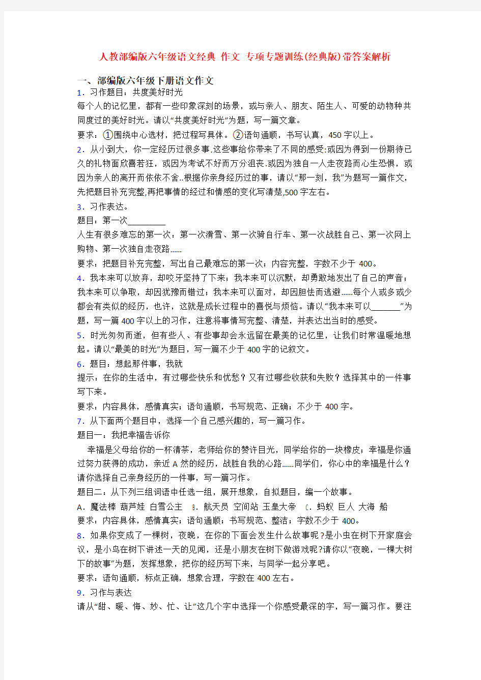 人教部编版六年级语文经典 作文 专项专题训练(经典版)带答案解析