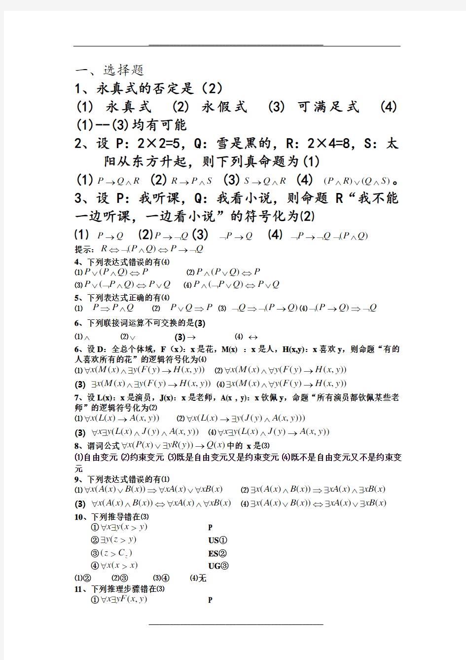 数理逻辑复习题